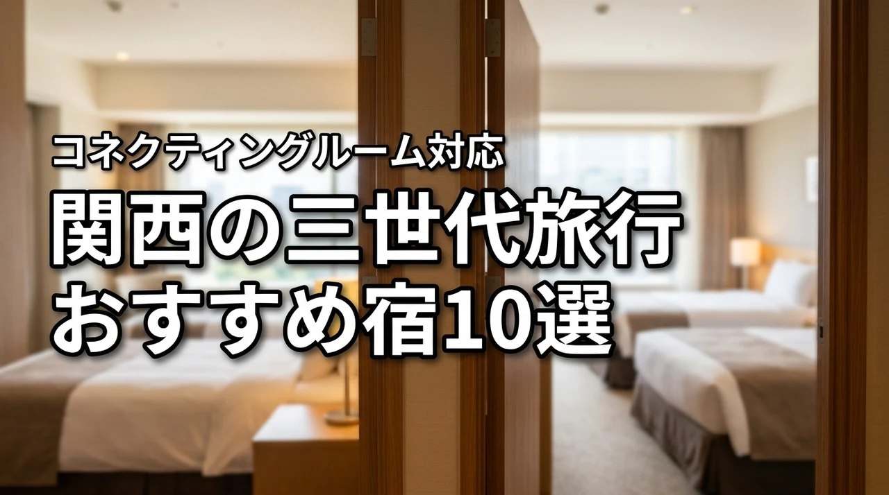 三世代旅行は関西のコネクティングルームで！快適な宿選びの10選