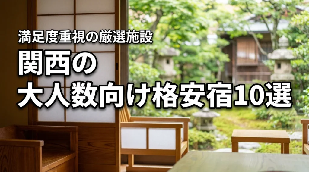関西で10人以上で泊まれる宿のおすすめ10選!安いのに満足度の高い施設を紹介