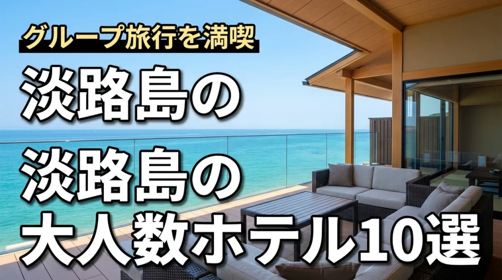 淡路島で大人数で泊まれるホテルはここ！グループ旅行を満喫する厳選10選