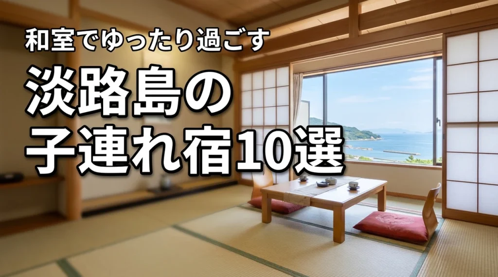 淡路島の子連れホテルは和室で決まり!家族が喜ぶおすすめ宿10選