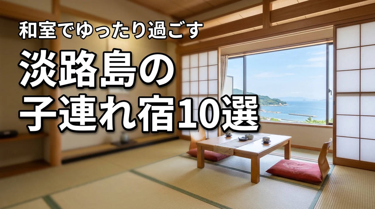 淡路島の子連れホテルは和室で決まり！家族が喜ぶおすすめ宿10選