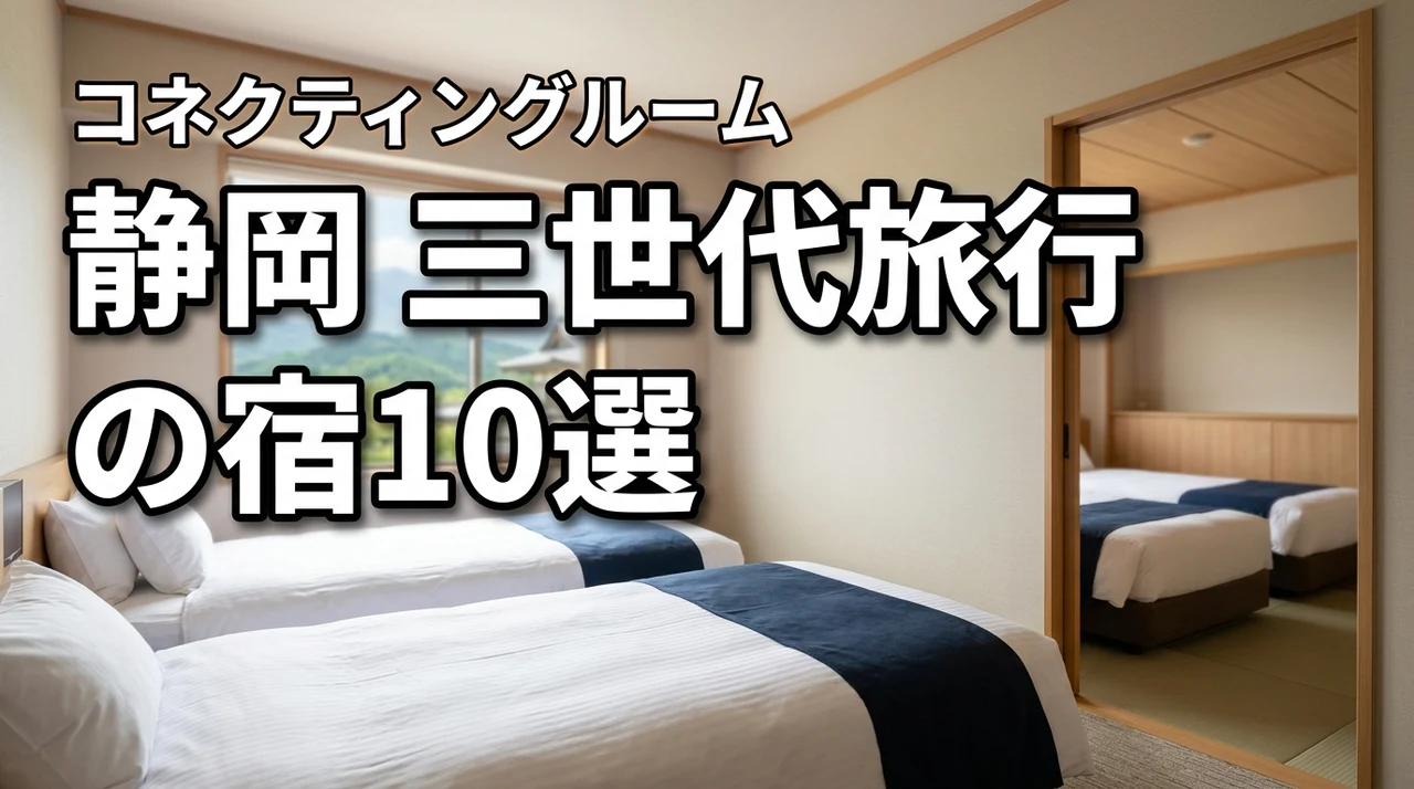 静岡で三世代旅行に人気のコネクティングルームがある宿10選!失敗しない選び方も