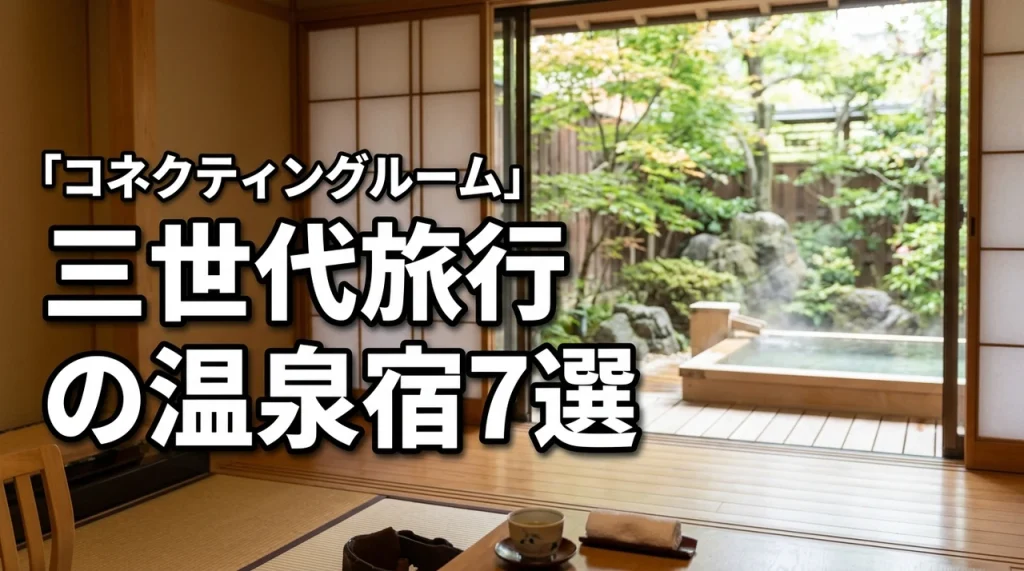 三世代旅行で泊まりたい!コネクティングルームのある温泉宿おすすめ7選