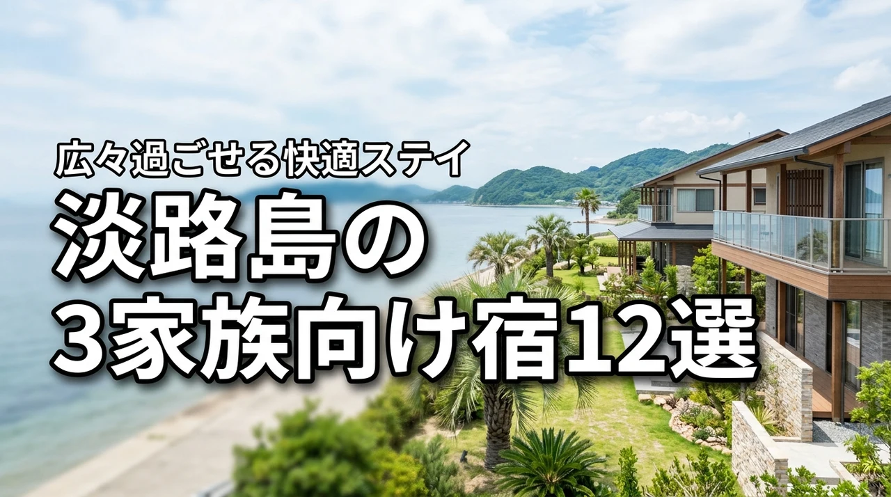 3家族で泊まれる宿は淡路島で決まり!広々過ごせるおすすめ12選