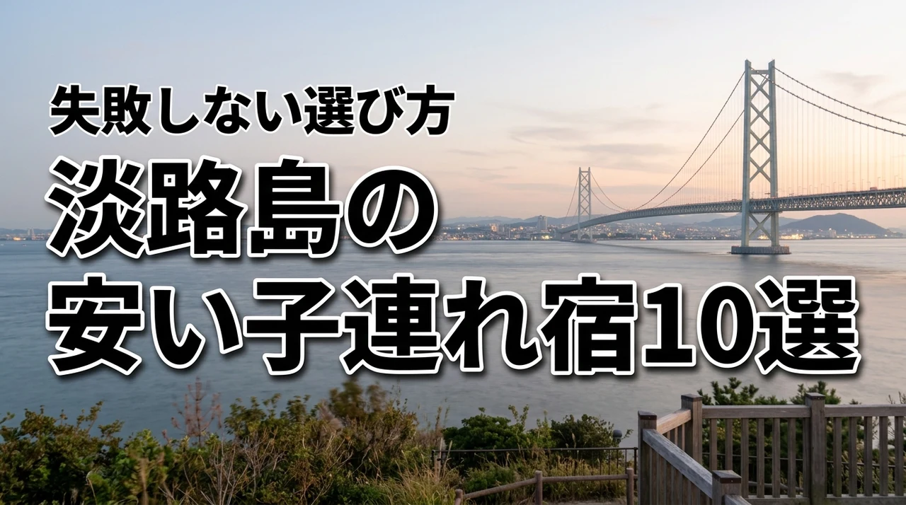 淡路島で子連れホテルを探すなら!安い宿10選と失敗しない選び方