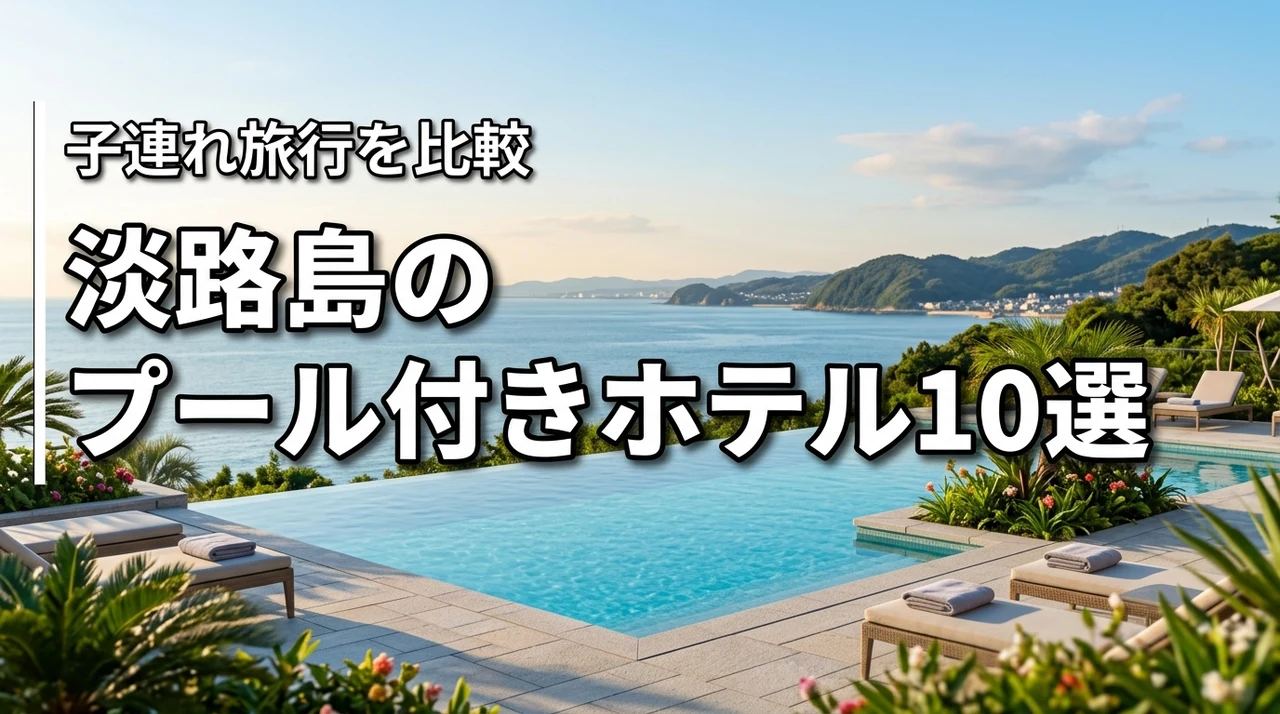 淡路島で子連れ旅行!プール付きホテルのおすすめ10選を徹底比較