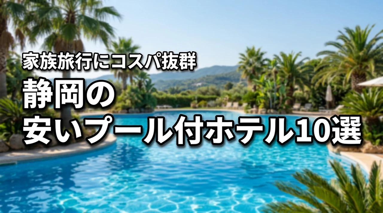 静岡でプール付きホテルに安い料金で泊まれるおすすめ10選!家族旅行に最適