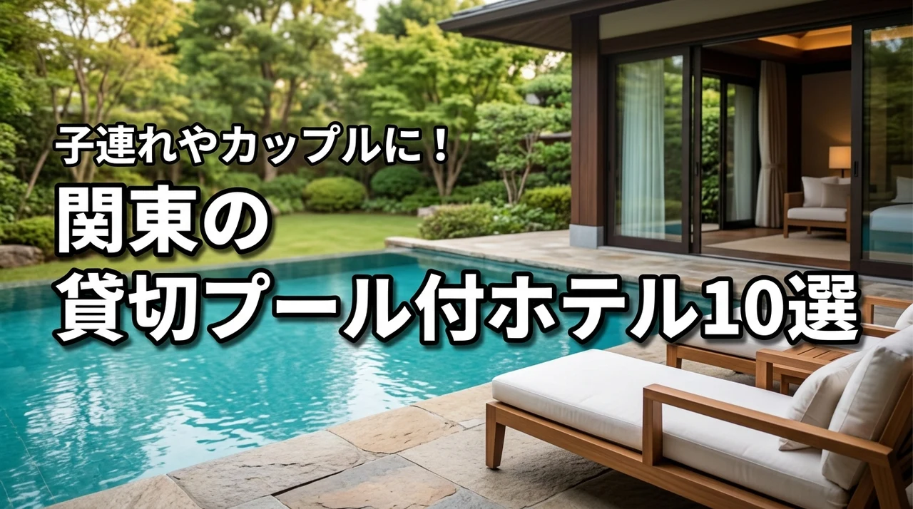 関東の貸切プール付きホテルおすすめ10選！子連れやカップルに人気の宿を厳選