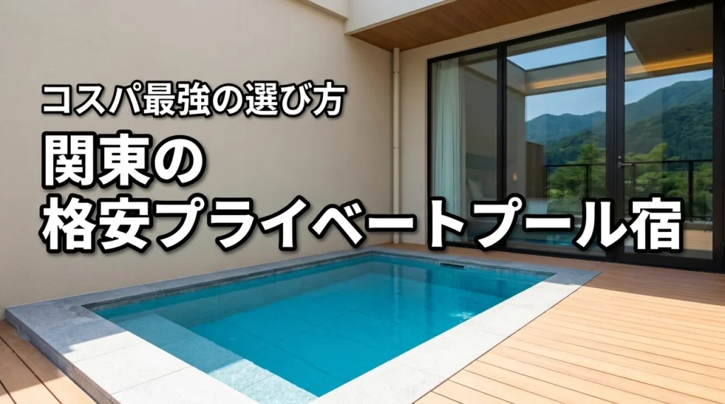 【コスパ最強】関東で安いプライベートプール付きホテル厳選！損しない選び方