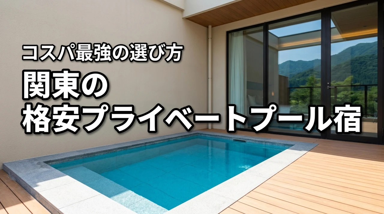 【コスパ最強】関東で安いプライベートプール付きホテル厳選！損しない選び方