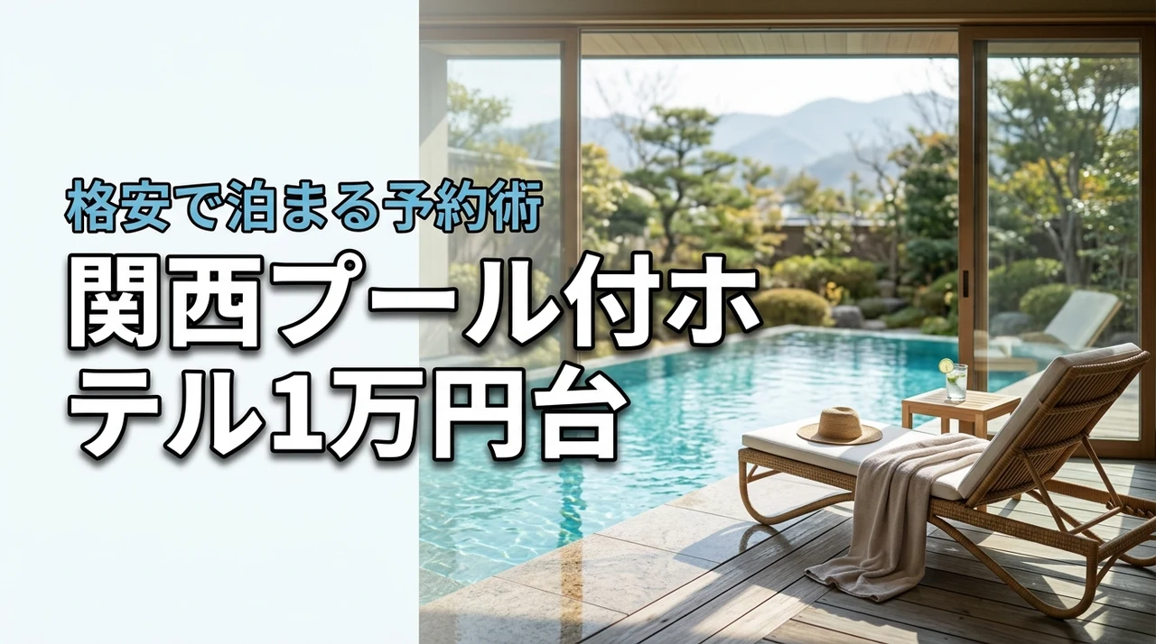 関西のプライベートプール付きホテルに安い予算で泊まりたい!1万円台の予約術