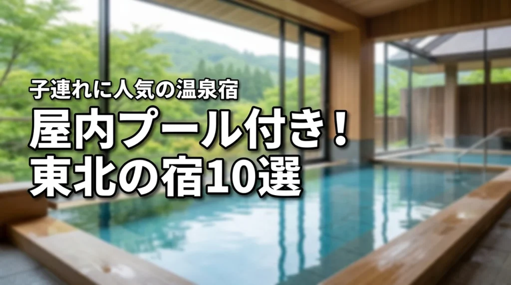 東北の屋内プール付きホテル10選！子連れに人気の温泉や食事が充実した宿を厳選