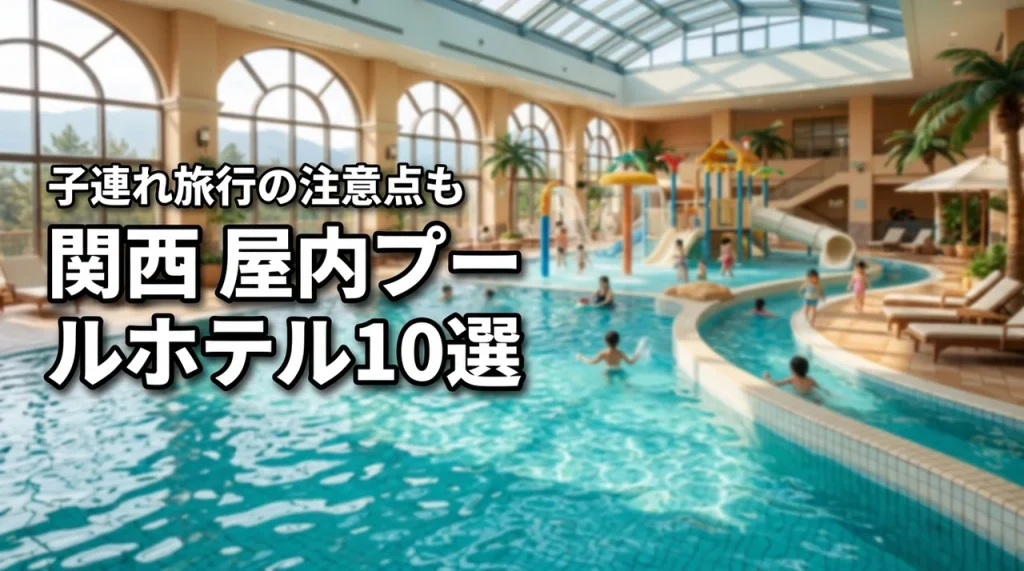 関西で屋内プールがあるホテル10選！子連れ旅行のメリットや注意点も解説