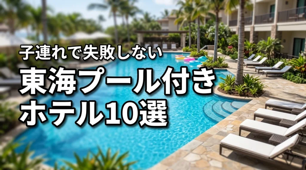 東海で子連れに人気のプール付きホテル10選！失敗しない選び方も紹介