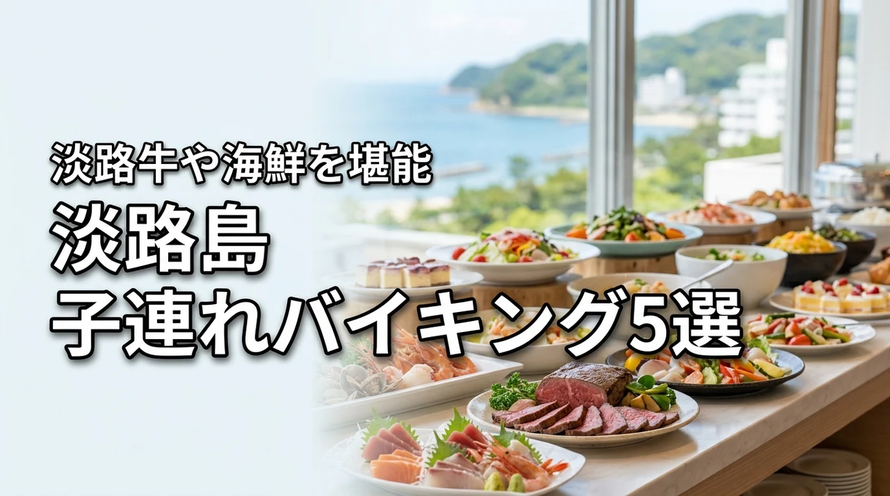 淡路島の子連れバイキングが最高のホテル5選！淡路牛や海鮮を心ゆくまで堪能